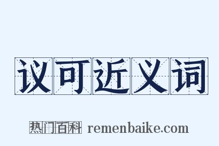 议可近义词是什么意思的图片